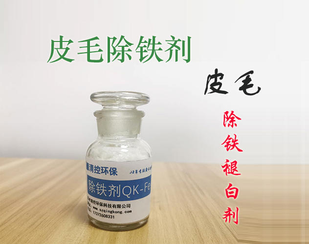 皮毛脱铁增白剂_皮毛除铁剂_皮毛化工助剂_苏州清控环保科技有限公司