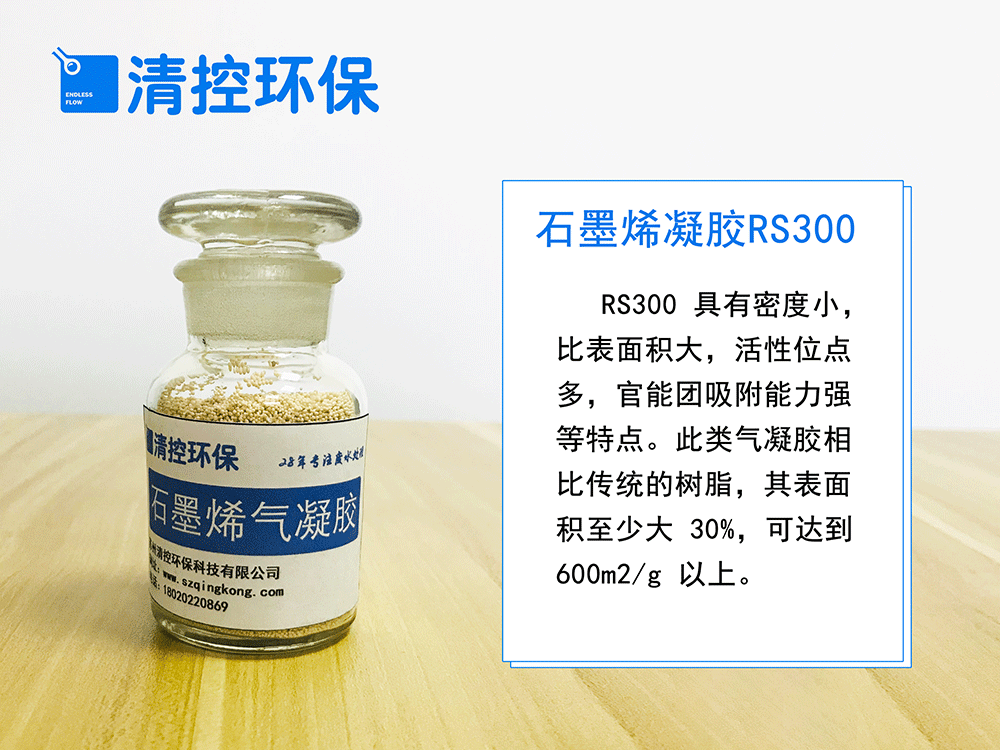 石墨烯气凝胶RS300_苏州清控环保科技有限公司